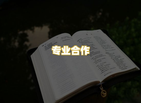 专业合作