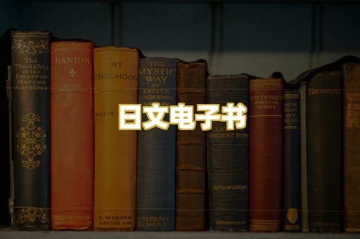 日文电子书